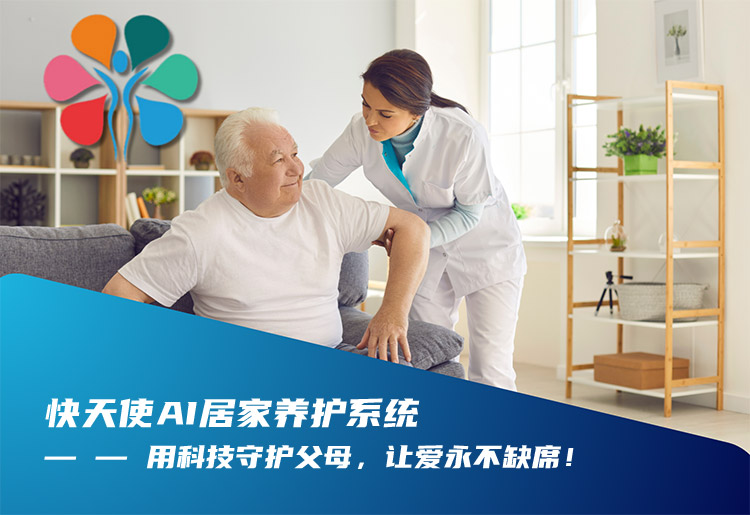 快天使AI居家养护系统